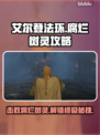 艾尔登法环🔥腐烂树灵打法攻略💡黑夜君临必看！