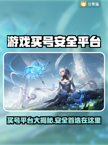 🔥买号避坑！这些平台最安全🎮截图1
