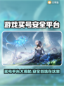 🔥买号避坑！这些平台最安全🎮