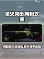 萤火突击🔥钢枪攻略：刚枪技巧全揭秘！