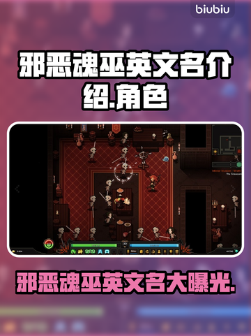 邪恶魂巫英文名大曝光！🔥游戏党必看✨截图1