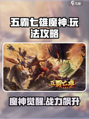 五霸七雄魔神🔥超强攻略带你玩转魔神玩法/Game必备🎉截图1
