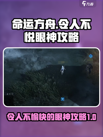 命运方舟😎：令人不愉快的眼神攻略大公开！截图1