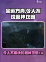 命运方舟😎：令人不愉快的眼神攻略大公开！