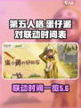 第五人格蛋仔派对联动时间一览介绍