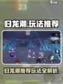 新人玩家必看🔥归龙潮玩法大揭秘🎮