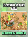 万龙觉醒骑兵野战队怎么样介绍