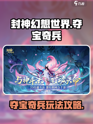 封神幻想世界夺宝奇兵活动怎么玩介绍截图1
