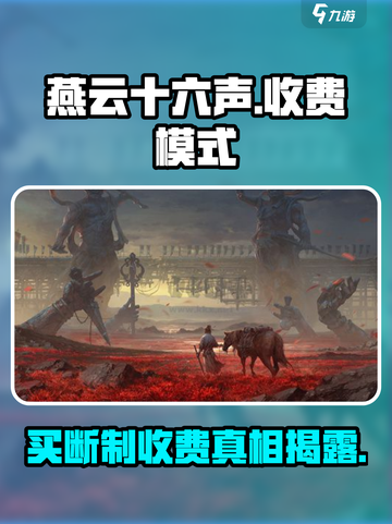 燕云十六声手游收费模式大曝光！买断制竟然是真的？🔥截图1