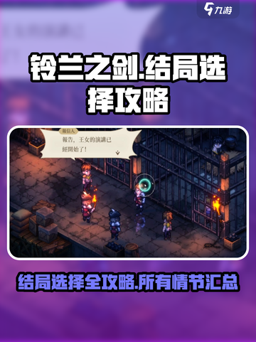 铃兰之剑🔥全结局攻略，多周目必看！🎉截图1
