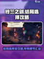 铃兰之剑🔥全结局攻略，多周目必看！🎉