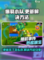爆裂小队更新不了怎么办介绍