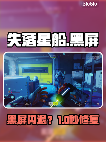 《失落星船》黑屏闪退？一招解决！💥截图1