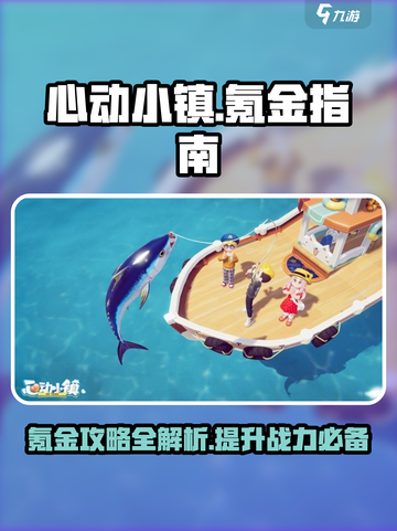心动小镇💰氪金全攻略！快速变强秘籍🔥截图1