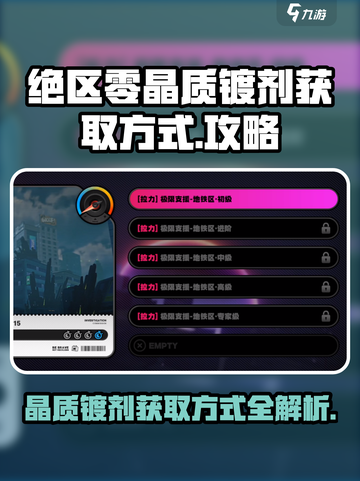 绝区零晶质镀剂怎么获得介绍截图1