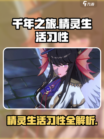 千年之旅精灵日常怎么生活介绍截图1