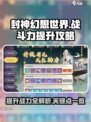 封神幻想世界战斗力机制介绍介绍