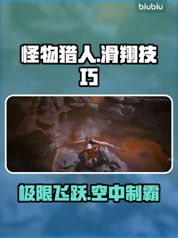 《怪物猎人》滑翔伞神操作🔥3秒起飞截图1