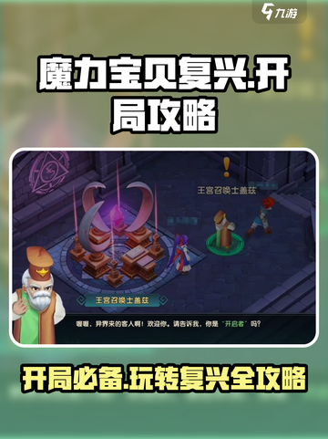 魔力宝贝复兴🔥开局必看！玩转攻略全在这👇截图1