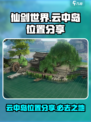 仙剑世界云中岛怎么去介绍