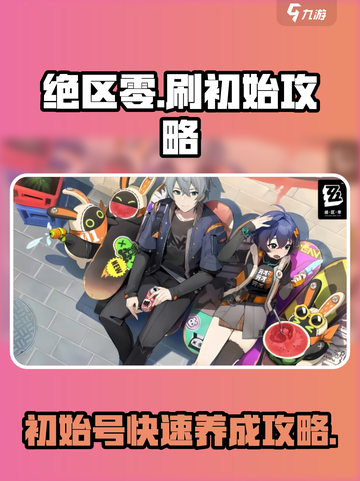 绝区零⚡刷初始攻略分享，必看！💥截图1
