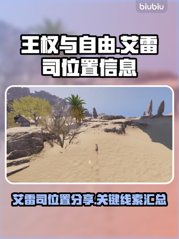 王权与自由🔥艾雷司位置全解析📍截图1