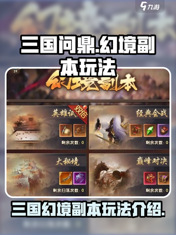 三国问鼎：山河幻境副本全解析💥🔥截图1