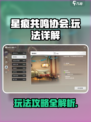 星痕共鸣协会🔥玩法大全，不看后悔！