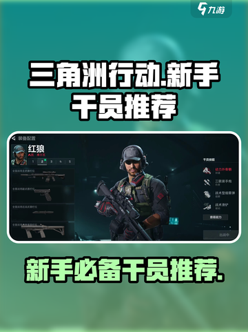 三角洲行动🔥新手必看！最强干员推荐🎉截图1