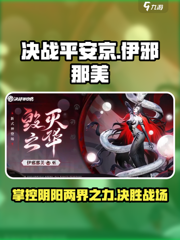 决战平安京伊邪那美技能玩法介绍介绍截图1