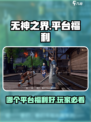 无神之界哪个平台福利好介绍