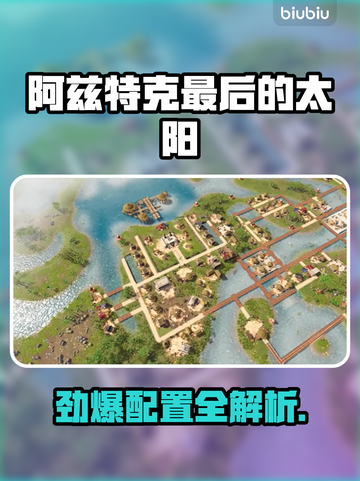 🔥阿兹特克最后的太阳配置曝光！🚀🎮截图1