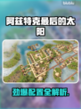 🔥阿兹特克最后的太阳配置曝光！🚀🎮