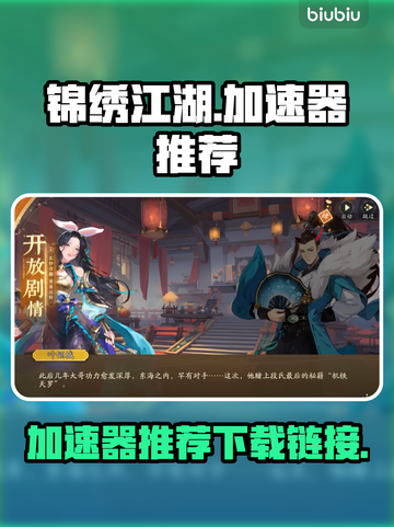 锦绣江湖🔥加速器推荐，下载链接大全！截图1