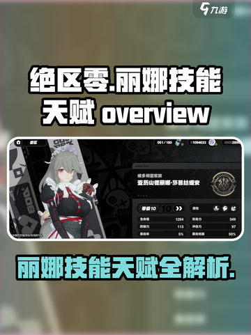 绝区零丽娜技能及天赋一览介绍截图1