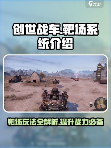 创世战车🎯靶场玩法揭秘，系统介绍全在这！截图1
