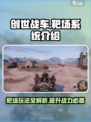 创世战车🎯靶场玩法揭秘，系统介绍全在这！