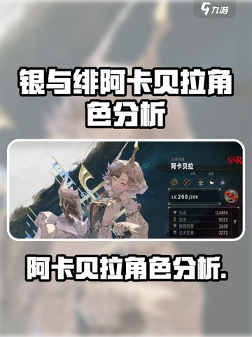 银与绯阿卡贝拉怎么样介绍截图1