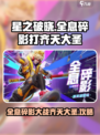 星之破晓🔥全息碎影打齐天大圣超详细攻略🎉