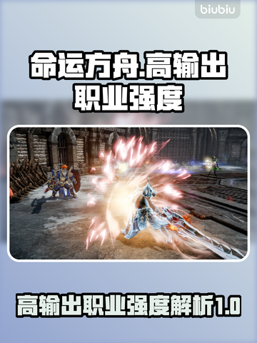 命运方舟🔥高输出职业强度大起底！💥截图1
