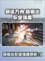 命运方舟🔥高输出职业强度大起底！💥