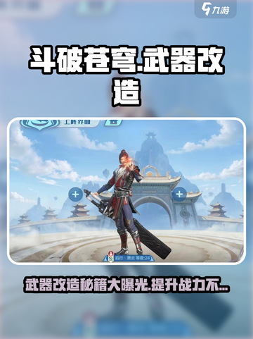 斗破苍穹巅峰对决：武器改造秘籍🔥超详细教程！截图1