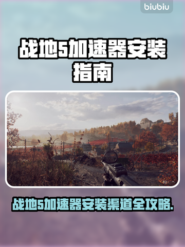 🎮战地5加速器安装全攻略！✨截图1