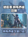 绝区零邦布养成攻略介绍介绍