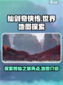 仙剑奇侠传世界地图🔥隐藏彩蛋等你发现！