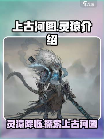 上古河图：灵猿🔥超强攻略，必看！🎉截图1