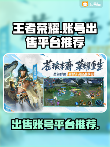 王者荣耀账号出售🔥官方渠道安全交易⚡截图1