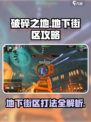 破碎之地🔥自由城地下街区打法攻略📍