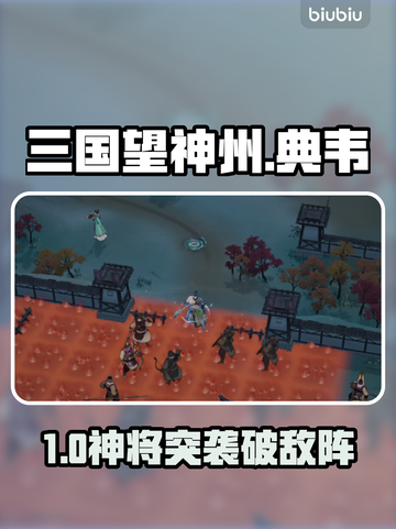 🔥三国志宛城血战！典韦救主逆天改命💥截图1