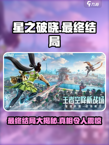 星之破晓最终结局大曝光！🔥游戏迷必看✨截图1